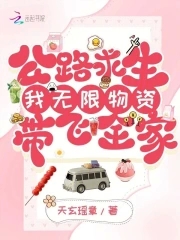 公路求生：我无限物资带飞全家公路求生：我无限物资带飞全家
