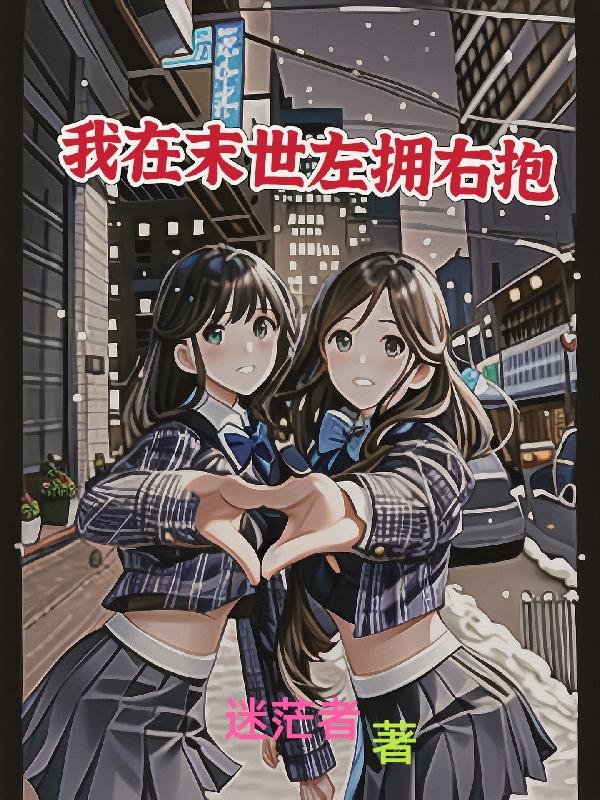 我在末世左拥右抱我在末世左拥右抱