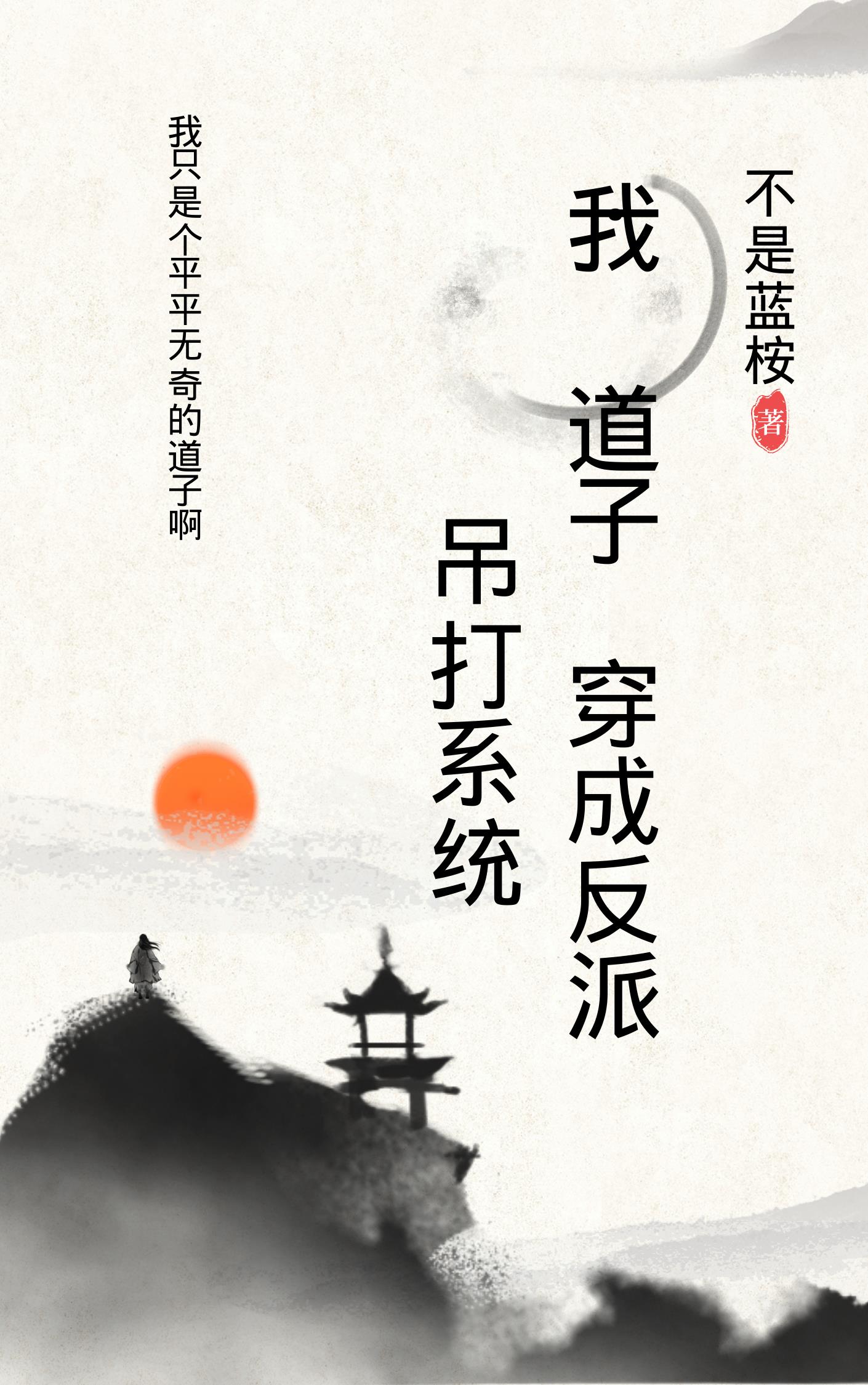我，道子，穿成反派，吊打系统我，道子，穿成反派，吊打系统