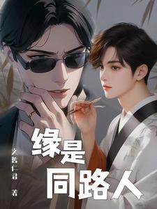 缘是同路人缘是同路人