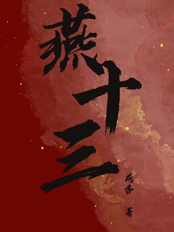燕十三燕十三