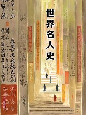 世界名人史世界名人史