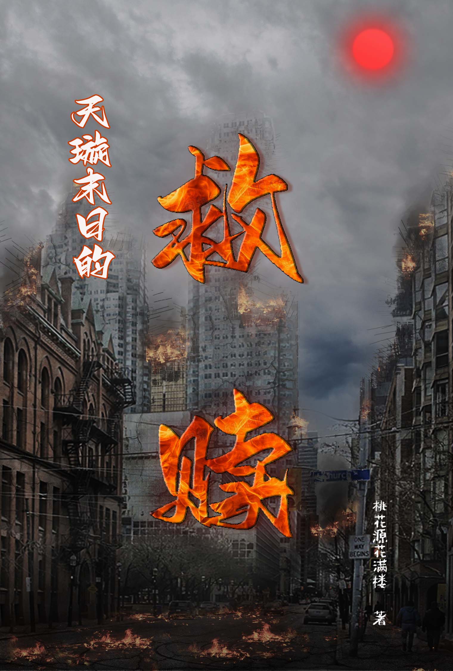 天璇末日的救赎天璇末日的救赎