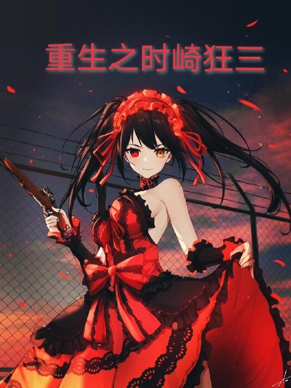 重生之时崎狂三重生之时崎狂三