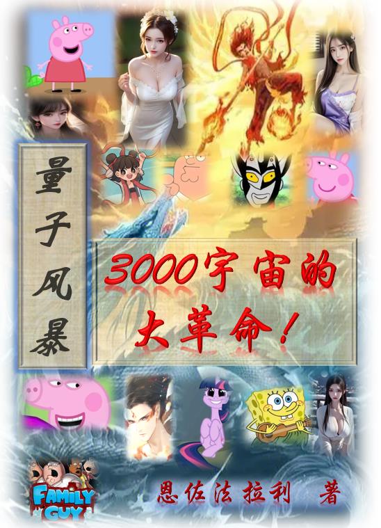 量子风暴3000宇宙大革命！量子风暴3000宇宙大革命！
