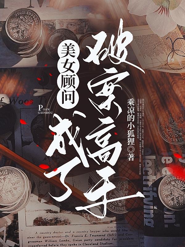 美女顾问成了破案高手美女顾问成了破案高手