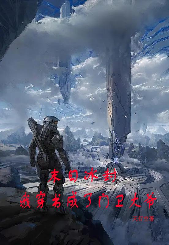 末日冰封：我穿书成了门卫大爷末日冰封：我穿书成了门卫大爷