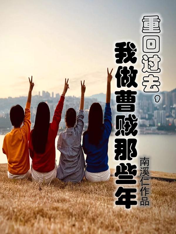 重回过去，我做曹贼那些年重回过去，我做曹贼那些年
