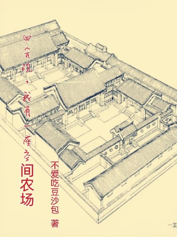 四合院，我有一座随身农场空间四合院，我有一座随身农场空间