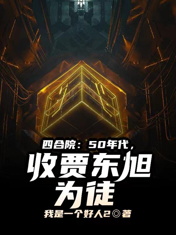 四合院：50年代，收贾东旭为徒四合院：50年代，收贾东旭为徒