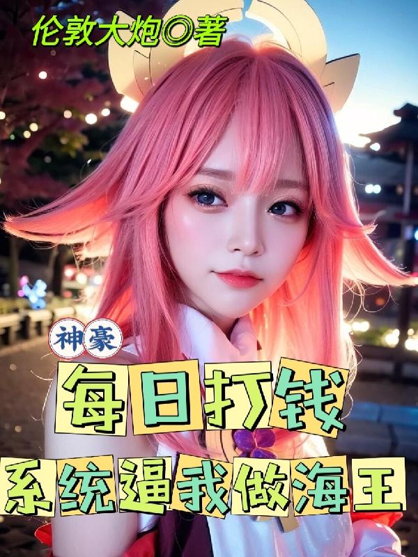 神豪：每日打钱，系统逼我做海王神豪：每日打钱，系统逼我做海王