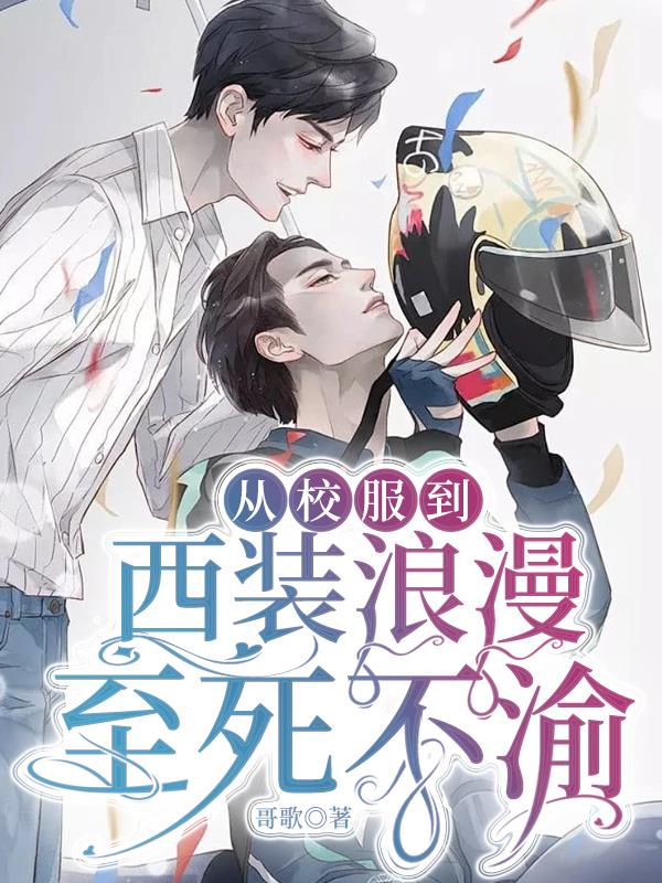 从校服到西装浪漫至死不渝从校服到西装浪漫至死不渝