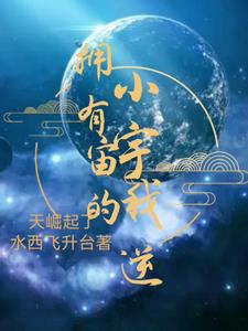 拥有小宇宙的我逆天崛起了拥有小宇宙的我逆天崛起了