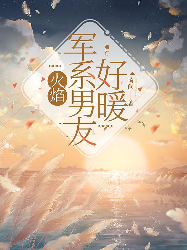 火焰：军系男友好暖火焰：军系男友好暖