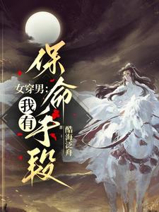 女穿男：我有保命手段女穿男：我有保命手段