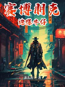 亚瑟摩根的夜之城之旅亚瑟摩根的夜之城之旅