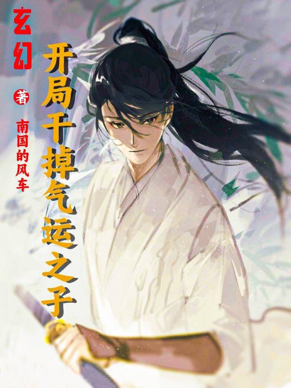 玄幻反派：开局让我干掉气运之子玄幻反派：开局让我干掉气运之子