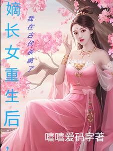 嫡长女重生后，我在古代杀疯了嫡长女重生后，我在古代杀疯了