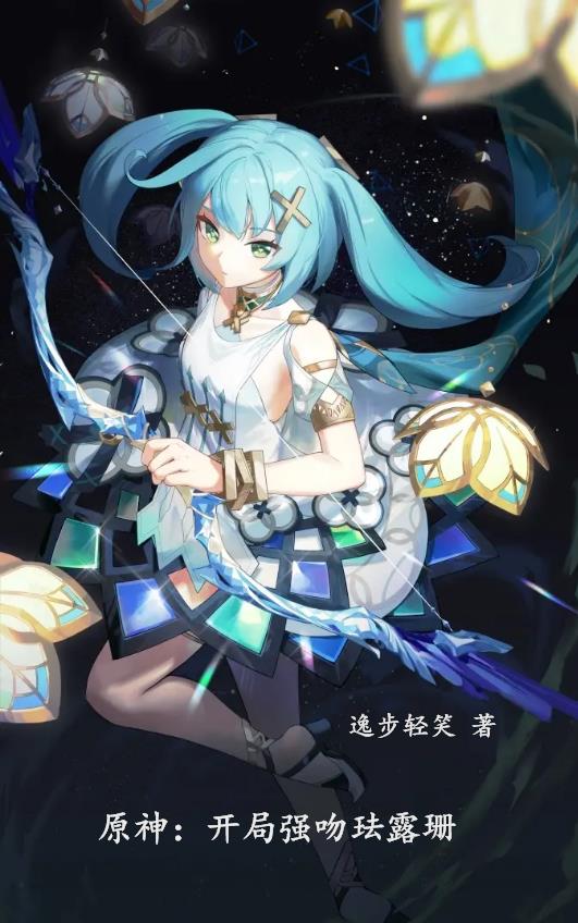 原神：开局强吻珐露珊原神：开局强吻珐露珊