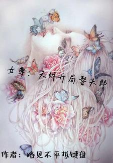 女尊：我想摆烂，天道不让女尊：我想摆烂，天道不让