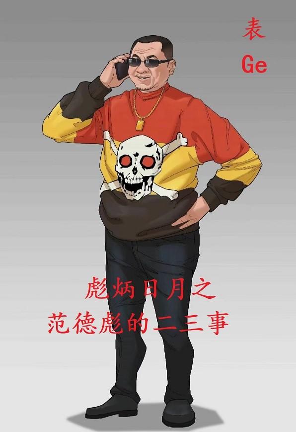 彪炳日月之范德彪的二三事彪炳日月之范德彪的二三事