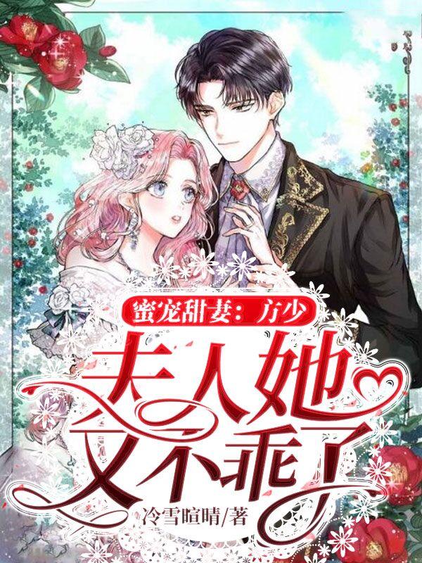 蜜宠甜妻：方少，夫人她又不乖了蜜宠甜妻：方少，夫人她又不乖了