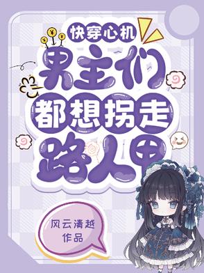 快穿心机男主们都想拐走路人甲快穿心机男主们都想拐走路人甲