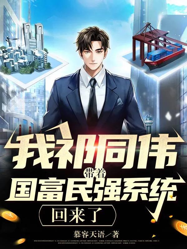 我祁同伟带着国富民强系统回来了我祁同伟带着国富民强系统回来了