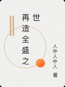 再造全盛之世再造全盛之世