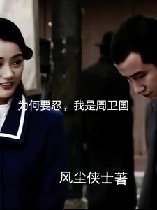 为何要忍，我是周卫国为何要忍，我是周卫国