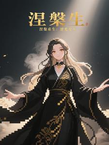 涅盘重生：逆光女王涅盘重生：逆光女王