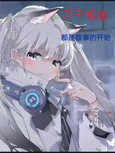 万千相遇，都是故事的开始万千相遇，都是故事的开始