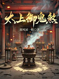 道门太上：御鬼除煞道门太上：御鬼除煞
